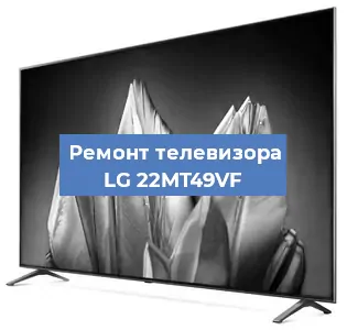 Замена ламп подсветки на телевизоре LG 22MT49VF в Белгороде